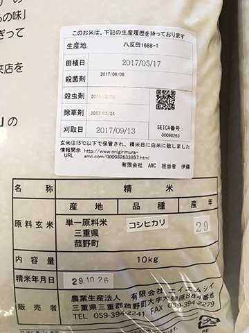エイエムシイのお米「農家の氣もち」